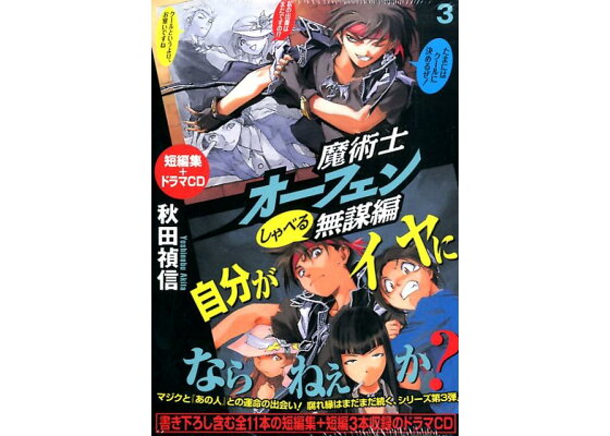 楽天ブックス 魔術士オーフェン しゃべる無謀編 3 秋田禎信 本 楽天ブックス 魔術士オーフェン しゃべる無謀編 3 秋田禎信 本